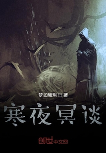 寒夜冥谈