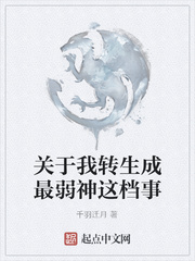 关于我转生成最弱神这档事