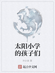太阳小学的孩子们
