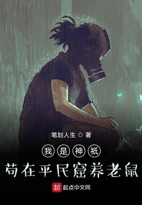 我是神祇苟在平民窟养老鼠