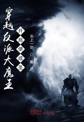 穿越反派大魔王,开局便成圣