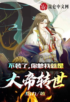 不装了,你爹我就是大帝转世