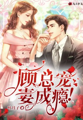 顾总宠妻成瘾