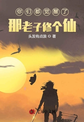 你们都觉醒了那老子修个仙