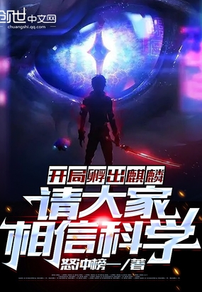 开局孵出麒麟,请大家相信科学