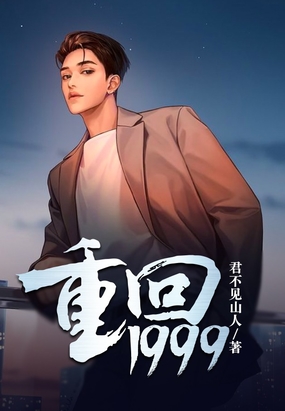 重回1999