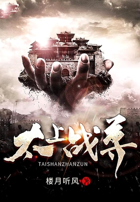 太上战尊