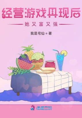 经营游戏具现后她又富又强