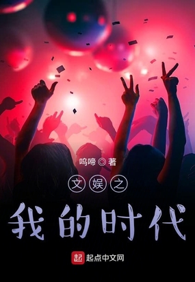 文娱之我的时代