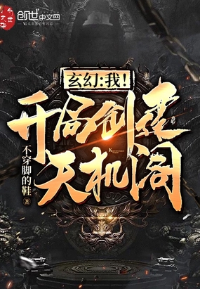 玄幻我开局创建天机阁