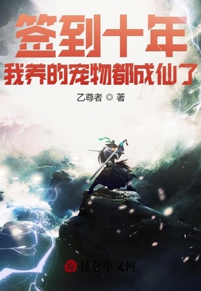 签到十年,我养的宠物都成仙了