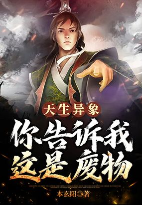 天生异象,你告诉我这是废物！