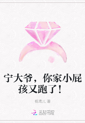 宁大爷,你家小屁孩又跑了！