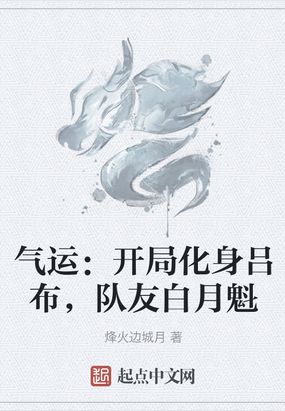 气运：开局化身吕布,队友白月魁