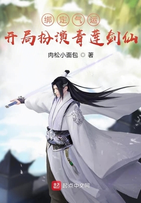 绑定气运：开局扮演青莲剑仙