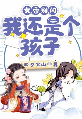 女帝别闹,我还是个孩子！