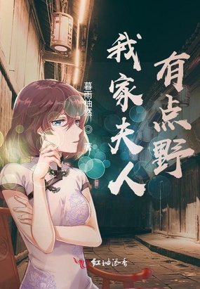 我家夫人有点野