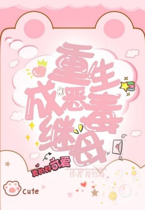 重生成恶毒继母