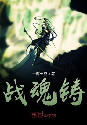 战魂铸