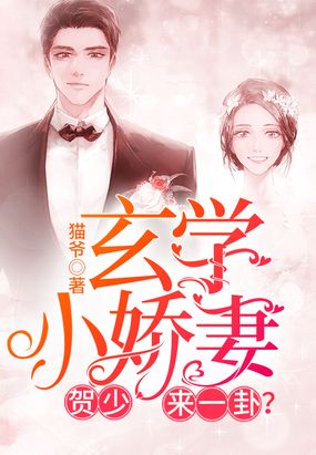 玄学小娇妻：贺少,来一卦？