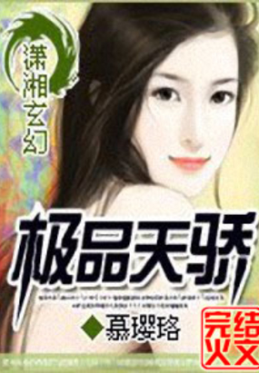 极品天骄