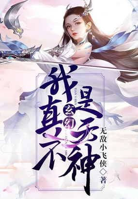 玄幻：我真不是天神