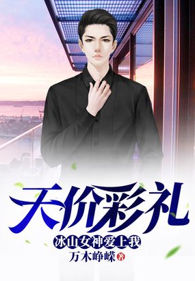 天价彩礼：冰山女神爱上我