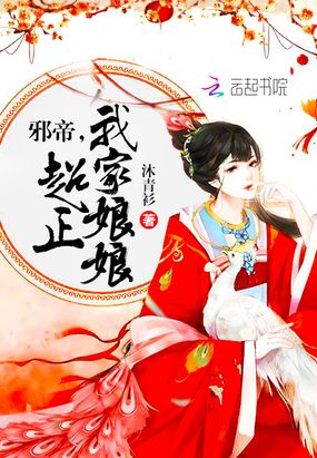 邪帝,我家娘娘超正