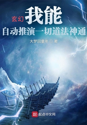 玄幻：我能自动推演一切道法神通