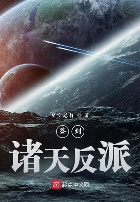 签到诸天反派
