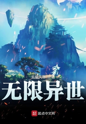 无限异世