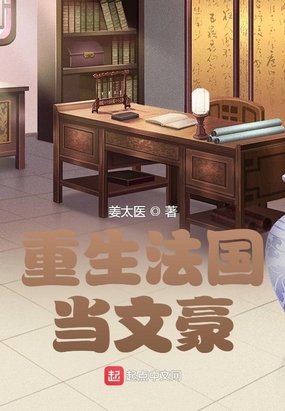 重生法国当文豪