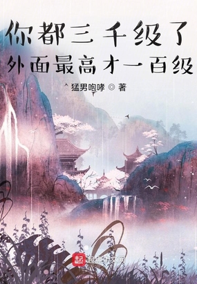你都三千级了,外面最高才一百级