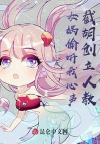 女娲偷听我心声,截胡创立人教