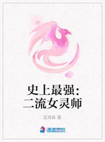 史上最强：二流女灵师