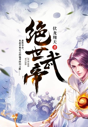 绝世武帝