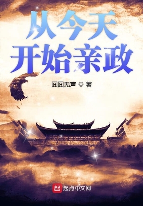 从今天开始亲政