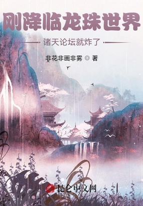 刚降临龙珠世界,诸天论坛就炸了