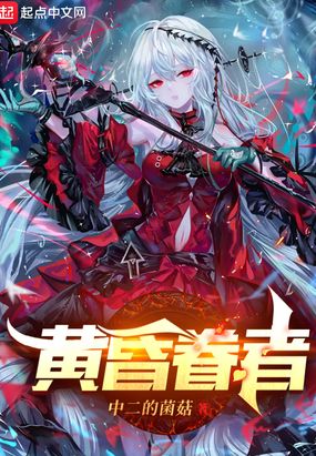黄昏眷者