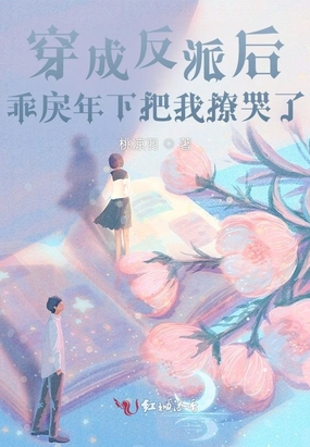 穿成反派后,乖戾年下把我撩哭了