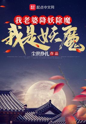 我老婆降妖除魔,我是妖魔