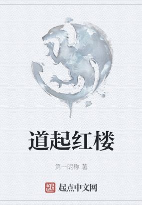道起红楼