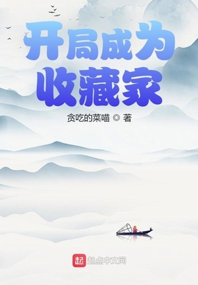 开局成为收藏家
