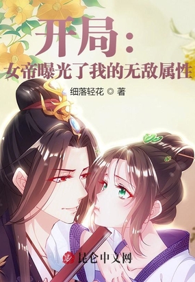 开局：女帝曝光了我的无敌属性