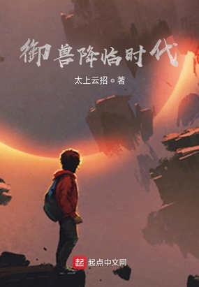 御兽降临时代
