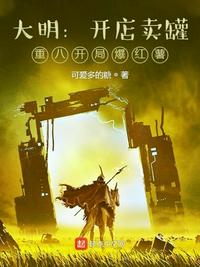 大明：开店卖罐,重八开局爆红薯