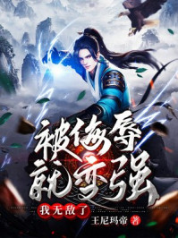 被侮辱就变强,我无敌了！