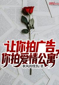 让你拍广告,你拍爱情公寓？