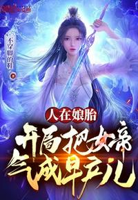 人在娘胎,开局把女帝气成早产儿姜宇
