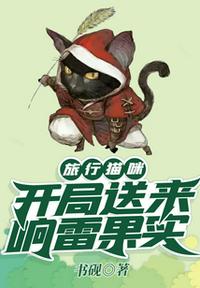 旅行猫咪,开局送来响雷果实
